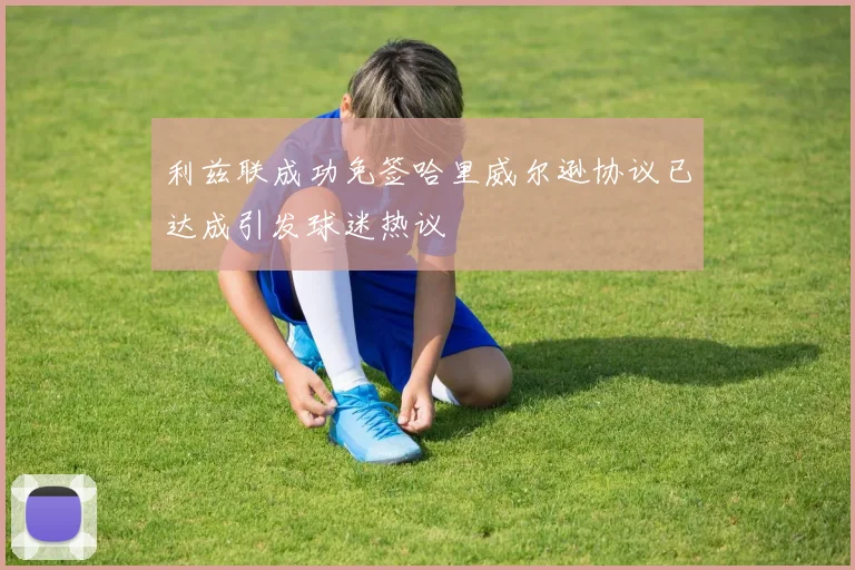 利兹联成功免签哈里威尔逊协议已达成引发球迷热议