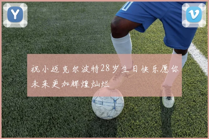 祝小迈克尔波特28岁生日快乐愿你未来更加辉煌灿烂