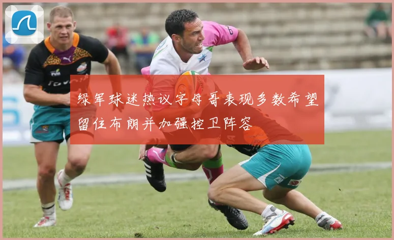 绿军球迷热议字母哥表现多数希望留住布朗并加强控卫阵容