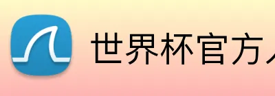 世界杯官方入口 logo